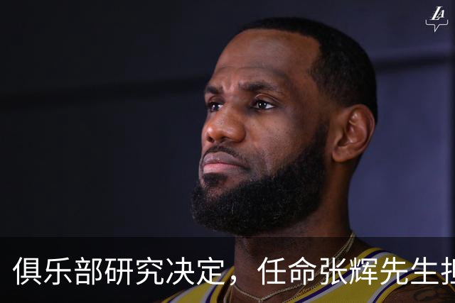 俱乐部研究决定，任命张辉先生担任石家庄功夫足球俱乐部总经理