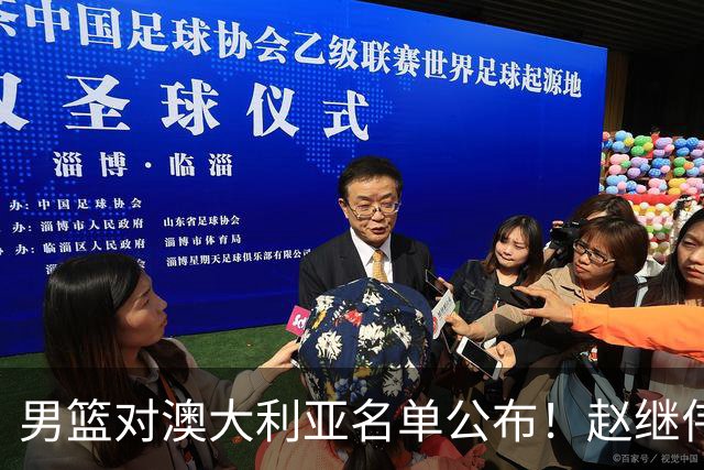 男篮对澳大利亚名单公布！赵继伟领衔，庞峥麟徐昕王俊杰均在列！
