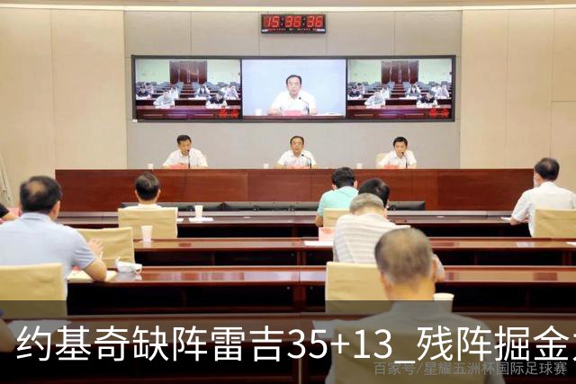 约基奇缺阵雷吉35+13 残阵掘金力克四巨头快船